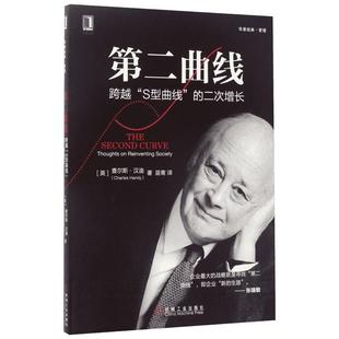 查尔斯汉迪【多册任选】第二曲线:跨越S型曲线的第二次增长拥抱不确定性新经济时代的商业法则公司组织企业预见组织和个人的未来