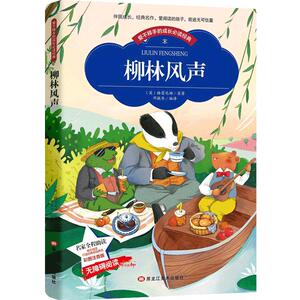 柳林风声大字彩图注音版音 小学生1-3年级5~10岁 世界中外经典文学名著小说少年儿童书目无障碍阅读图书籍