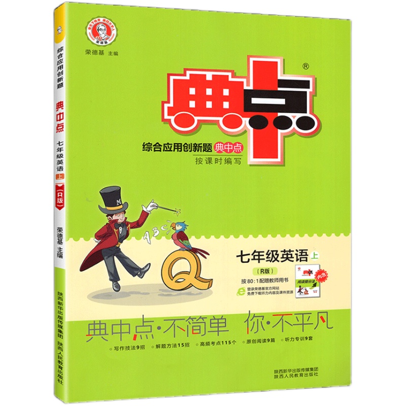 初中典中点七年级上英语2023人教版初一上册辅导资料初中英语教材同步练习册七上同步训练荣德基7上教辅书籍初中英语必刷题库
