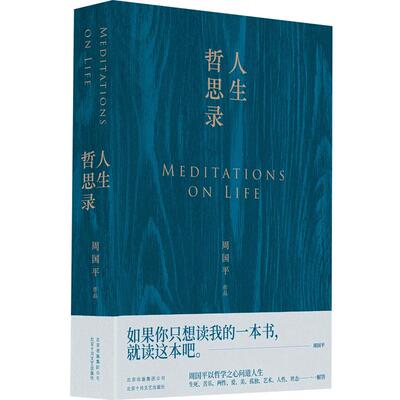 人生哲思录 周国平著 七十年哲思精华总集 哲学之心问道人生 人生方方面面 周国平以哲学之心为你一一解答