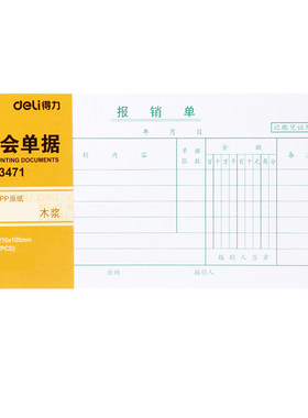 得力报销单费用报销费审批单单据