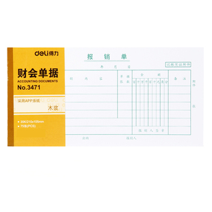 得力报销单费用报销费单领款单报销单据粘贴单出差旅费报销单费用审批单申请单原始凭证粘贴单财务报销凭单