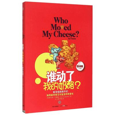 谁动了我的奶酪?(青少年版)青少年版 (美)斯宾塞·约翰逊(Spencer Johnson) 著;吴立俊,罗琳 译 著 管理其它经管、励志