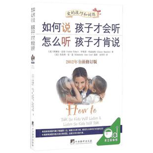 如何说孩子才会听怎么听孩子才肯说如何教育孩才能听正面管教教育儿书籍父母教育宝典育儿百科父母的语言养育男孩