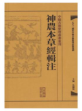 神农本草经辑注 馬繼興 编 著 医学其它生活 新华书店正版图书籍 人民卫生出版社