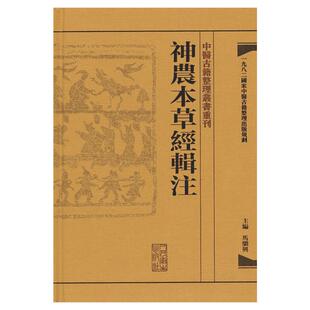神农本草经辑注 馬繼興 编 著 医学其它生活 新华书店正版图书籍 人民卫生出版社