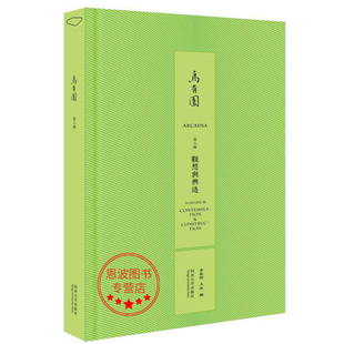 乌有园 第三辑：观想与兴造 金秋野 王欣 编  同济大学出版社 园林建筑空间设计 本书建筑为主 也关注造型艺术/绘画/文学相关领域