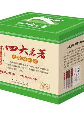 [四大名著]无障碍阅读/4本礼盒装+赠阅读指导手册/原著全本无删减/彩色图解/索引/三国演义/水浒传/红楼梦/西游记/权威版