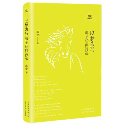 中高考必读名著 以梦为马 海子 精装版 面朝大海 春暖花开 海子的诗 海子诗全集 文学经典 中小学课外书必读