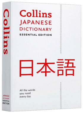 Collins Japanese Essential Dictionary 正版柯林斯日语词典 日语学习辞典 英文原版