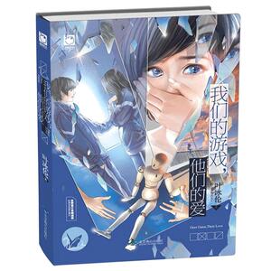 我们的游戏，他们的爱 精装珍藏版 叶冰伦著 魅丽优品 青春言情小说 文学 校园励志篇 长篇小说 青少年课外阅读小说书籍