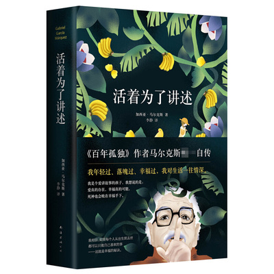 正版包邮   活着为了讲述 《百年孤独》作者 马尔克斯人物自传诺贝尔文学奖获得者 人物传记 名人传记 传记