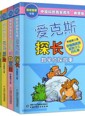 奇妙的数王国李毓佩数学童话故事集系列全套斗智哪咤大战红孩儿荒岛非洲爱克斯探长历险记中一二三年级四年级小学世界总动员非注音