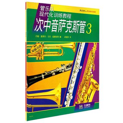 管乐队现代化训练教程 次中音萨克斯管3 上海音乐出版 约翰·奥莱利 五线谱 训练习音乐器曲谱子 教程材学书籍