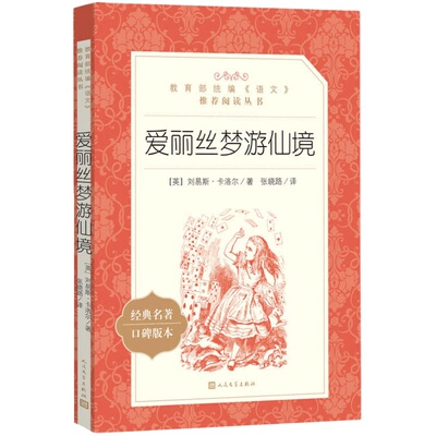 正版现货爱丽丝梦游仙境人民文学出版社老师推荐畅销经典名著读物中小学语文自主阅读名著书目课本教材学校推荐经典名著口碑版