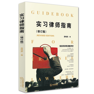 现货正版 2025适用 实习律师指南 第三版第3版 薛晓蔚 初级律师入门书 青年实习律师法律实务书籍 民事 法律出版社 9787519748234