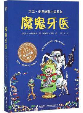 魔鬼牙医 大卫少年幽默小说系列7-10岁必小学生三年级四年级五六年级课外书推荐阅读英国家庭教育读物儿童文学读物经典故事书正版