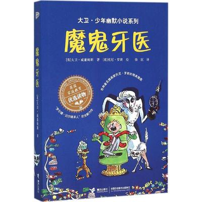 魔鬼牙医 大卫少年幽默小说系列7-10岁必小学生三年级四年级五六年级课外书推荐阅读英国家庭教育读物儿童文学读物经典故事书正版