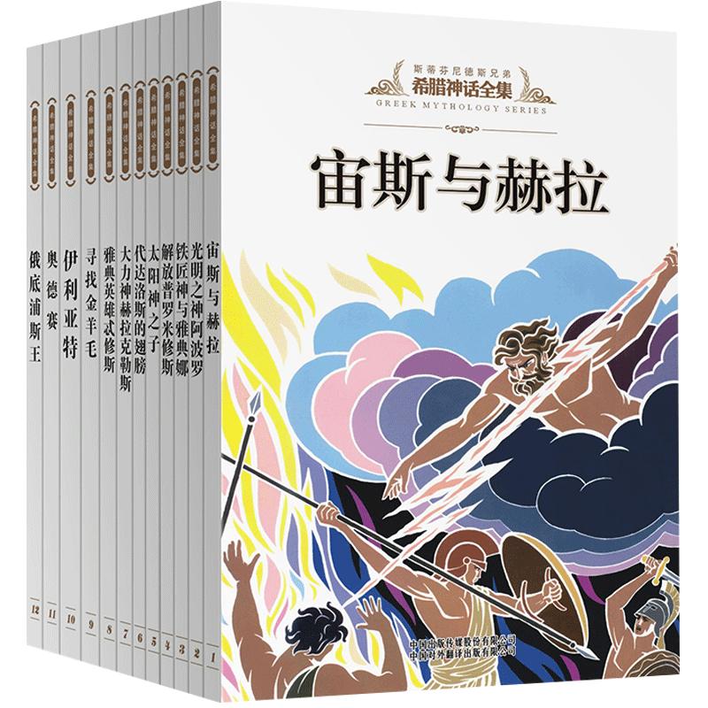 古希腊神话故事12册四年级上册与传说罗马大全集历史文明世界小学生正版书籍欧洲经典中外西方名著全套十二册全书原著中译出版社