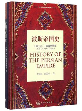 波斯帝国史 (美)A.T.奥姆斯特德(A.T.Olmstead) 著;李铁匠,顾国梅 译 著 世界通史社科 新华书店正版图书籍 上海三联书店