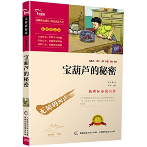 宝葫芦的秘密四年级张天翼正版 二三年级必读课外书儿童文学曹文轩推荐小学生课外阅读书籍童话故事书青铜葵花呼兰河传小英雄雨来