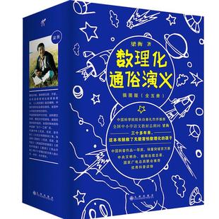赠书】正版现货数理化通俗演义5册插图版梁衡著科学新版修订插图版 梁衡 万万没想到:用理工科思维理解世界 数理化通俗演义梁衡