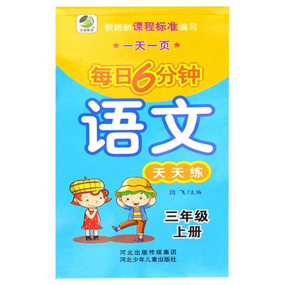 三年级上册每日6分钟语文天天练专项训练上学期正版人教版教材书同步小学练习本教辅看拼音写词语课堂一课一练课课练生字拼音组词