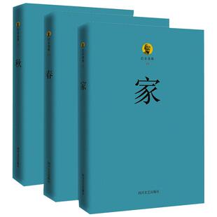 巴金激流三部曲 家 春 秋 巴金的书 全套3本/人民文学出版社/原著原版正版/中国现当代名家作家小说文集作品集家春秋中国文学
