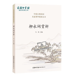 正版包邮 柳永词赏析 柳永词集赞美诗歌散文宋词 诗词歌赋全诗词大全、好诗词集大会精选三百首一阕话古今小学版初高中大学