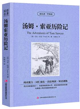 汤姆索亚历险记The Adventures of Tom Sawyer中英文双语名著英汉对照小说正版马克.吐温原著读名著学英语高初中生课外阅读书籍zy