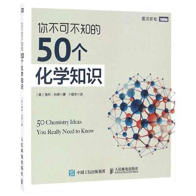 【新华书店】【新华文轩】你不可不知的50个化学知识 ［英］海利·伯奇 正版书籍 新华书店旗舰店文轩官网 人民邮电出版社