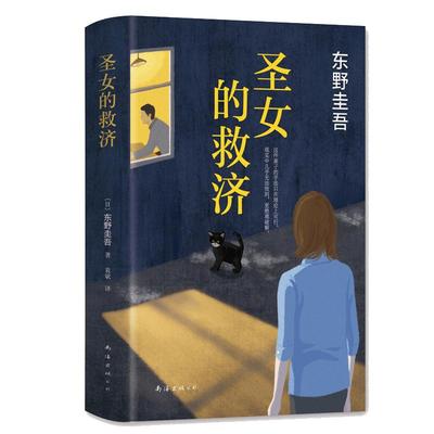 圣女的救济东野圭吾作品