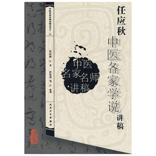 任应秋中医各家学说讲稿/中医讲稿系列 任廷革 著 正版书籍 新华书店旗舰店文轩官网 人民卫生出版社