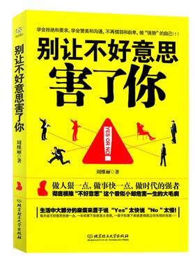 当当网 别让不好意思害了你 周维丽 读品 北京理工大学出版社 正版书籍