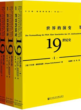当当网 甲骨文丛书·世界的演变：19世纪史(全三册） 于尔根·奥斯特哈默 社会科学文献出版社 正版书籍