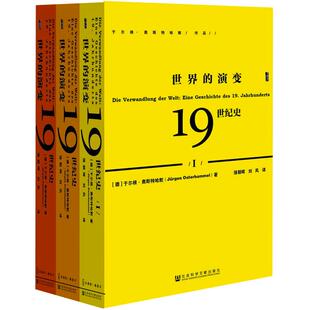 当当网 甲骨文丛书·世界的演变：19世纪史(全三册） 于尔根·奥斯特哈默 社会科学文献出版社 正版书籍