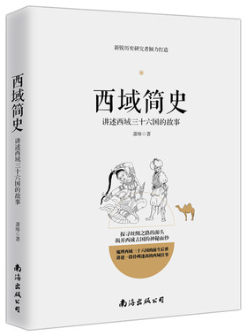 正版包邮 西域简史 西域三十六国故事 中国通史西域历史丝绸之路西域古国史 中国历史汉唐朝代 张骞出塞楼兰古国学生课外阅读书籍