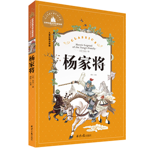 杨家将正版书彩图注音版小学生一二年级1-2年级阅读课外书店主推荐儿童书籍8-10岁中国历史人物带拼音故事书世界经典文学名著宝库