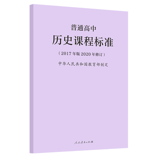 【当天发货】新版普通高中历史课程标准 修订版 2017年版2020修订 教育部制定 人民教育出版社 高中历史课标 量大批发