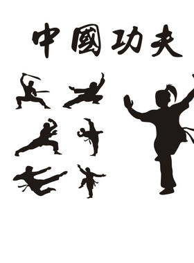 中国功夫武术散打人物装饰墙贴画