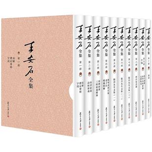 全新正版王安石全集 修订增补版（全十册） 王安石全集附录 王水照 复旦大学出版社 王安石文集全集 临川先生文集 图书籍