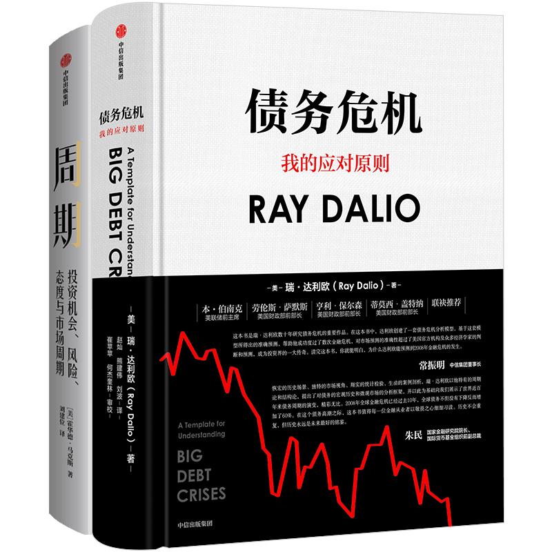 周期+债务危机（套装共2册）瑞·达利欧（Ray Dalio）全球一线投资人视角 44年危机应对经验公开 中信出版社正版书籍