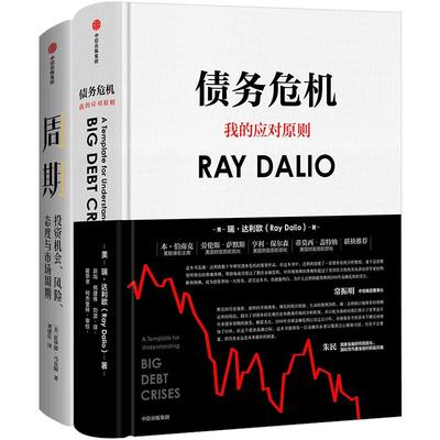 周期+债务危机（套装共2册）瑞·达利欧（Ray Dalio）全球一线投资人视角 44年危机应对经验公开 中信出版社正版书籍