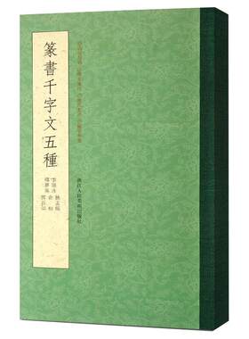 【旗舰正版】篆书千字文五种 赵孟頫+俞和+邓石如+李阳冰+释梦英小篆书千字文 毛笔篆书字帖初学者成人书法碑帖临摹篆刻字教程