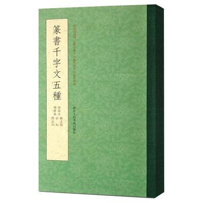 【旗舰正版】篆书千字文五种 赵孟頫+俞和+邓石如+李阳冰+释梦英小篆书千字文 毛笔篆书字帖初学者成人书法碑帖临摹篆刻字教程