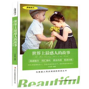 美丽英文--世界上感人的故事 与美国人同步阅读英语丛书 中英文双语读物 读名著学英语
