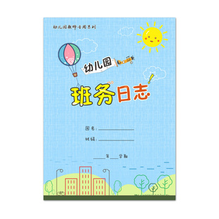 包邮 幼儿园班务日志本 B5特厚幼儿园班级日志记录55张耐撕佳晨飞