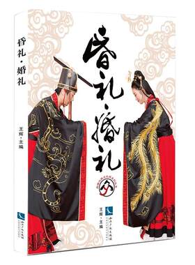 华夏传统礼仪+中国古代礼仪文明+昏礼·婚礼+传统婚礼 汉服 仪式场景打服饰 策划师参考书中华民族大陆篇 冠婚丧祭揖礼肃礼万福礼