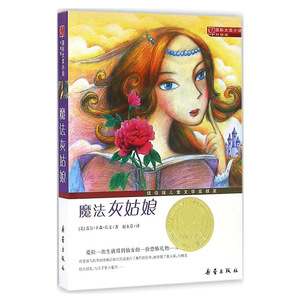 国际大奖小说 升级版 魔法灰姑娘 纽伯瑞儿童文学奖银奖 神奇的魔法是仙女送给有勇气和智慧孩子的好礼物