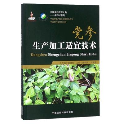 正品现货速发中药材生产加工适宜技术丛书党参防党参栽培采收种植物种子繁育繁殖育苗播种技术精细化种植加工采集加工书籍指南